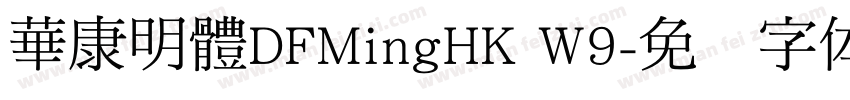 華康明體DFMingHK W9字体转换